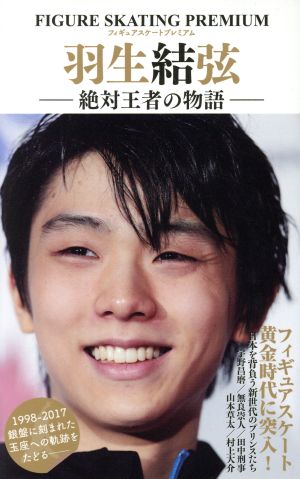 フィギュアスケートプレミアム 羽生結弦 絶対王者の物語: マイウェイムック [ムック] [Mar 16， 2017]
