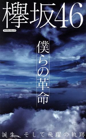 欅坂46 僕らの革命 (マイウェイムック) [ムック] [Sep 11， 2017]