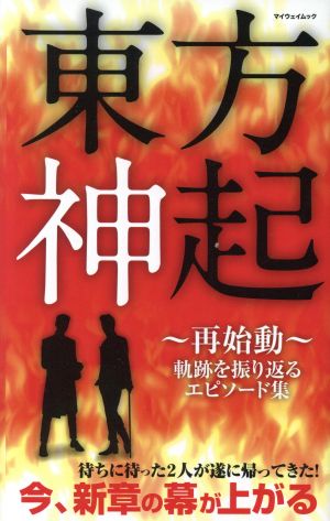 東方神起 ~再始動~ (マイウェイムック) [Oct 16， 2017]