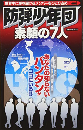 防弾少年団 素顔の7人 (マイウェイムック) [ムック]