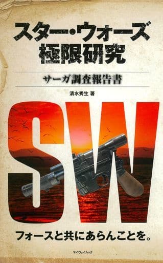 スター・ウォーズ極限研究 サーガ調査報告書 (マイウェイムック) [ムック] 清水秀生