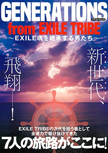 GENERATIONS from EXILE TRIBE EXILE魂を継承する男たち (マイウェイムック) [ムック] [Aug 06， 2018]
