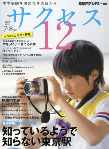 中学受験サクセス12 7・8月号 (2021) [雑誌] [Jun 30， 2021] 早稲田アカデミー; サクセス12編集室