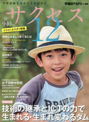 中学受験サクセス12 9・10月号 (2021) [雑誌] [Sep 03， 2021] 株式会社早稲田アカデミー; サクセス12編集室