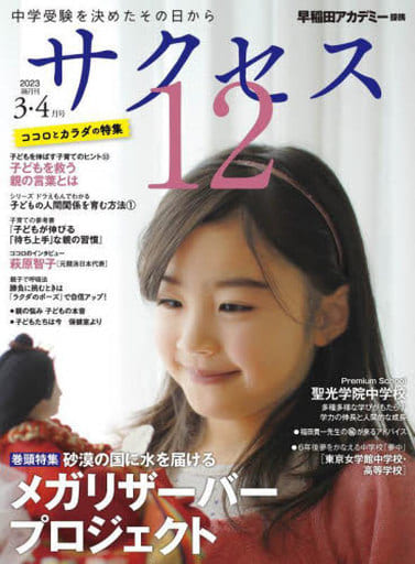 中学受験 サクセス12 3・4月号 2023 [Mar 02， 2023] 株式会社早稲田アカデミー; 『サクセス12』編集室
