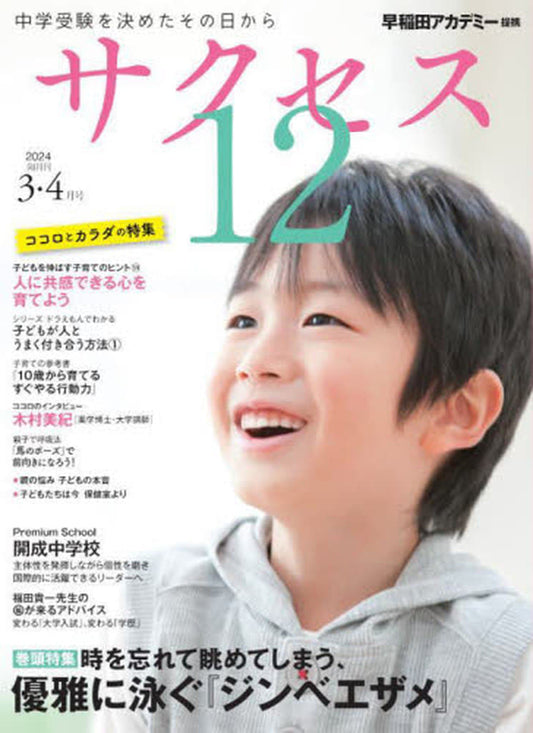 中学受験 サクセス12 3・4月号 2024 [雑誌] グローバル教育出版