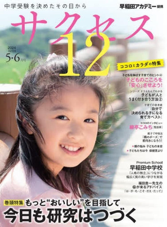 中学受験 サクセス12 5・6月号 2024 [雑誌] グローバル教育出版