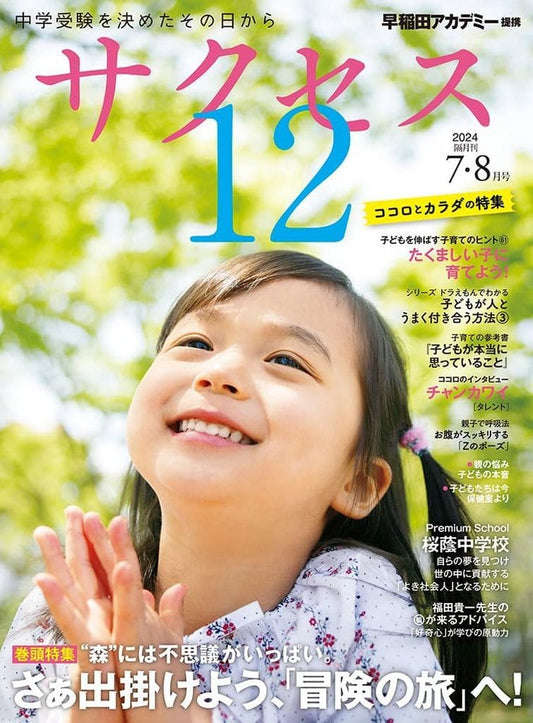 中学受験 サクセス12 7・8月号 2024 [雑誌] サクセス編集室