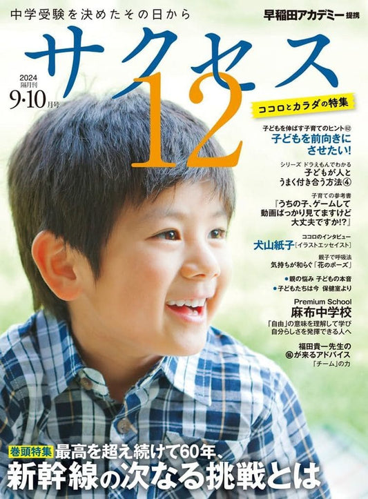中学受験 サクセス12 9・10月号 2024 [雑誌] サクセス編集室