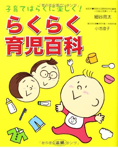 らくらく育児百科 [Apr 18， 2014] 細谷 亮太