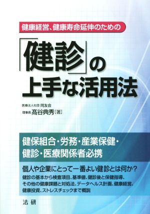 「健診」の上手な活用法: 健康経営、健康寿命延伸のための 高谷 典秀