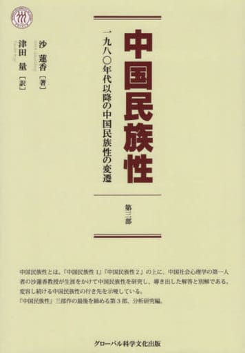 中国民族性 第3部 沙 蓮香; 津田 量