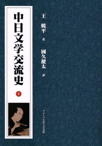 中日文学交流史 (下) 王暁平