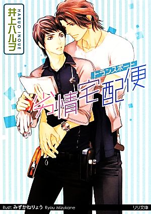 劣情宅配便 (リリ文庫) [文庫] [May 21， 2014] 井上ハルヲ; みずかねりょう