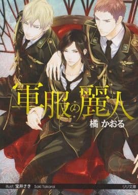 軍服の麗人 (リリ文庫) 橘かおる; 宝井さき