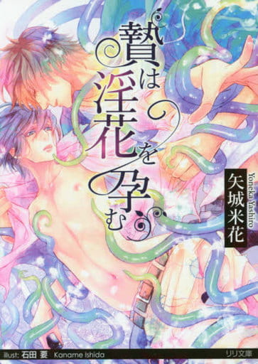 贄は淫花を孕む (リリ文庫) [文庫] 矢城米花; 石田 要