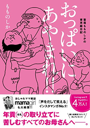 おっぱいにあやまれ!! (KiraraComic) [コミック] [Oct 20， 2017] もものしか