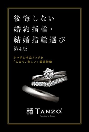 後悔しない婚約指輪・結婚指輪選び その手に名品リングを「丈夫で、美しい」鍛造指輪 第3版 (Parade books) [単行本（ソフトカバー）] [Sep 28， 2015] 鍛造指輪株式会社