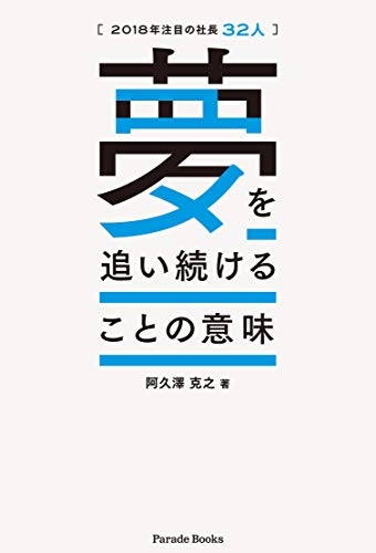 2018年注目の社長32人 夢を追い続けることの意味 [単行本（ソフトカバー）] 阿久澤克之