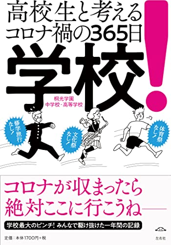 学校! 高校生と考えるコロナ禍の365日 [単行本] 桐光学園中学校・高等学校