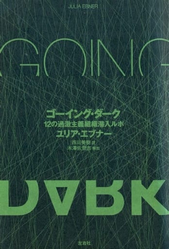 ゴーイング・ダーク 12の過激主義組織潜入ルポ [単行本] ユリア・エブナー 木澤佐登志; 西川美樹