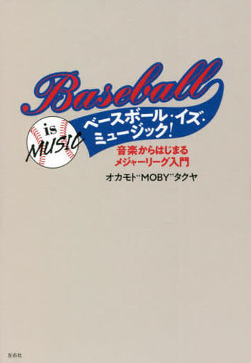 ベースボール・イズ・ミュージック! 音楽からはじまるメジャーリーグ入門 [単行本] オカモト”MOBY”タクヤ; 羽鳥好美