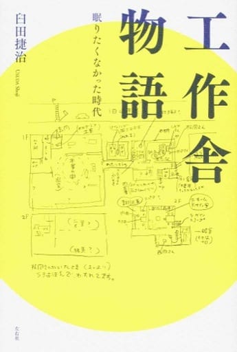 工作舎物語 眠りたくなかった時代 [単行本] 臼田 捷治