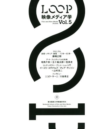 LOOP 映像メディア学 Vol.5 [単行本] 藤幡 正樹 桂 英史 五十嵐 太郎 相馬 千秋 山村 浩二; 東京藝術大学大学院映像研究科