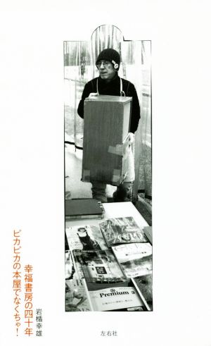 幸福書房の四十年 ピカピカの本屋でなくちゃ! [単行本] 岩楯幸雄