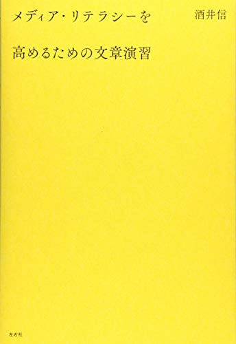 メディア・リテラシーを高めるための文章演習 [単行本] [Mar 07， 2019] 酒井信
