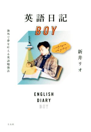 英語日記BOY 海外で夢を叶える英語勉強法 [単行本] [Jan 04， 2020] 新井リオ