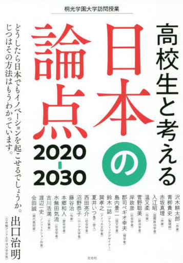 高校生と考える日本の論点 2020-30 (桐光学園大学訪問授業) [単行本] 出口 治明 沢木 耕太郎 会田 誠 青栁 貴史 赤坂 真理 入江 昭 温 又柔 菅野 聡美 岸 政彦 郡司 ペギオ幸夫 島内 景二 鈴木 一誌 巽 孝之 夏井 いつき 西田 亮介 沼野 恭子 藤谷 治 本郷 和人 水無田 気流 吉川 浩満; 渡辺 一史