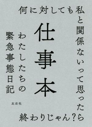 仕事本 わたしたちの緊急事態日記 [単行本（ソフトカバー）] 尾崎 世界観 町田 康 花田 菜々子 ヤマシタ トモコ 川本 三郎; 立川 談四楼 他77人