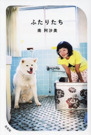 ふたりたち [単行本（ソフトカバー）] 南 阿沙美