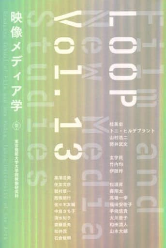 LOOP映像メディア学 東京藝術大学大学院映像研究科紀要〈Vol.13〉 [単行本（ソフトカバー）] 東京藝術大学大学院映像研究科 桂英史 トニ・ヒルデブラント 山村浩二 筒井武文 手嶋悠貴 大川景子 和田清人 山本大輔 玄宇民 竹内均 伊阪柊 松浦昇 森翔太 馬場一幸 福田安佐子 黒澤浩美 住友文彦 龍村景一 西條朋行 佐々木友輔 中島さち子 清水知子 齋藤亜矢 松井茂 石倉敏明; 小田浩之