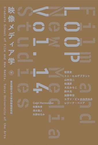 LOOP映像メディア学 東京藝術大学大学院映像研究科紀要〈Vol.14〉 [単行本（ソフトカバー）] 東京藝術大学大学院映像研究科 桂 英史 トニ・ヒルデブラント 山村 浩二 松浦 昇 大石 みちこ 鈴木 光 加藤 幸治 エヴァ・ピャスコフスカ レジーナ・ペソア al Harmandar 佐藤 未来 清水 建人; 矢野 ほなみ