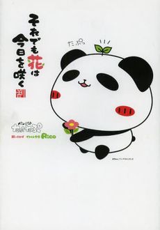パンダのたぷたぷ それでも花は今日を咲く Rico
