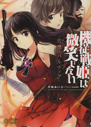 機従戦姫は微笑まない －彷徨のパルティア－ (ぽにきゃんBOOKSライトノベルシリーズ) [文庫] 月森あいら; 未来電機