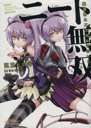 ニート無双～異世界に二次元女子はいない～ (ぽにきゃんBOOKSライトノベルシリーズ) [文庫] 児玉ヒロキ; Tea