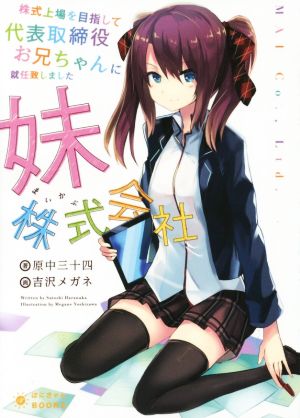 株式上場を目指して代表取締役お兄ちゃんに就任致しました~妹株式会社 (ぽにきゃんBOOKSライトノベルシリーズ) [文庫] 原中 三十四; 吉沢 メガネ