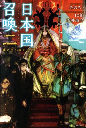 日本国召喚 二 滅びゆく栄光・上 (ぽにきゃんBOOKS) [単行本] [Aug 17， 2017] みのろう; toi8