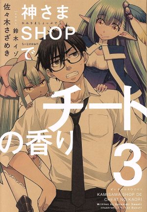 神さまSHOPでチートの香り 第3巻 (ぽにきゃんBOOKS) [単行本] 佐々木さざめき; 鈴木イゾ