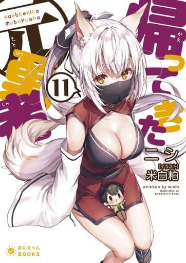 帰ってきた元勇者11 (ぽにきゃんBOOKSライトノベルシリーズ) [文庫] ニシ; 米白粕