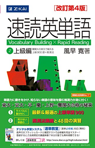 速読英単語2上級編[改訂第4版] 風早寛