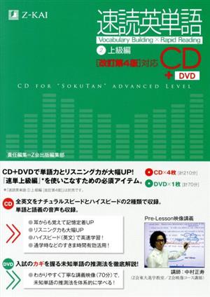 速読英単語2上級編CD[改訂第4版]対応 () [CD] [Jan 19， 2015] Z会出版編集部