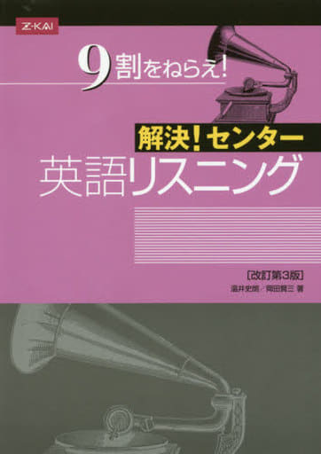 解決! センター英語 リスニング[改訂第3版] [Jul 01， 2015] 温井史朗