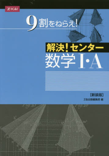 解決! センター数学I・A[新装版] [Jul 01， 2015] Z会出版編集部