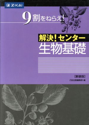 解決! センター 生物基礎[新装版] Z会出版編集部