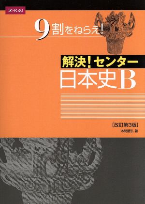 解決! センター日本史B[改訂第3版] [Jul 01， 2015] 本間朋弘