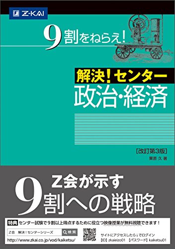 解決! センター政治・経済[改訂第3版] [Jul 01， 2015] 栗原久